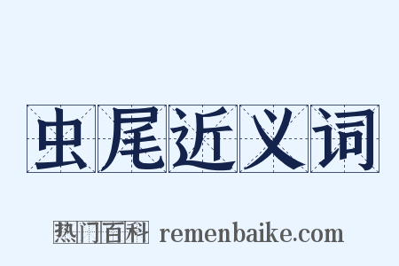虫尾近义词是什么意思的图片